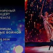 Страницы опалённые войной Праздничный концерт в Кремле Выпуск от 09 05 2026