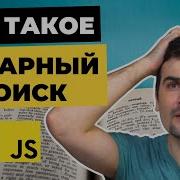 Алгоритм Бинарного поиска Binary Search JavaScript