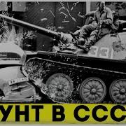 Замес в Новочеркасске Самое Жёсткое Подавление Бунта в СССР