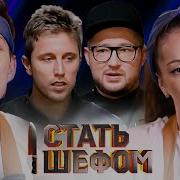 Стать шефом Выпуск 10