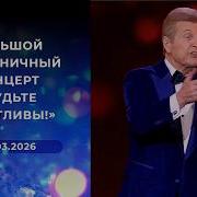 Премьера Будьте счастливы всегда 2026 Концерт