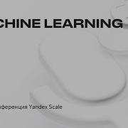 Yandex Scale 2020 Трек Machine Learning