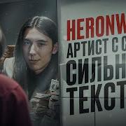 HERONWATER Сильнейший панчлайнер нашего времени