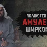 Амулеты и талисманы не являются ширком