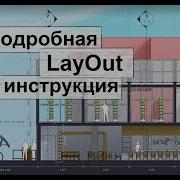 LayOut 202Х Как оформить чертеж