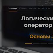 Логические операторы в JavaScript