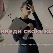 ПОРЯДОК В ЖИЗНИ когда лень пошаговый план как все успевать и перестать тратить время впустую
