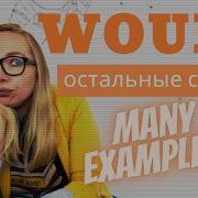 WOULD в английском языке Когда и Зачем