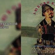 Ляпис Трубецкой Был в Керчи Official Audio
