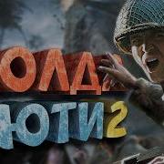 Как я играл в Call Of Duty 2