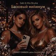 Sabi Mia Boyka Базовый минимум DIRRTY DMNDS Latino Groove Edit
