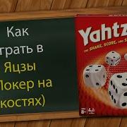 Как играть в Яцзы Покер на костях