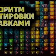 Алгоритм сортировки вставками ПОЛНОЕ РУКОВОДСТВО JavaScript