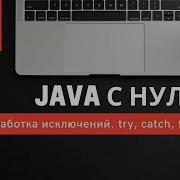 Урок 25 Обработка исключений Try Catch Finally Курсы Java с нуля
