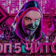 ТОП 5 ЛЮТЫХ ЧИТОВ за ИСТОРИЮ WARFACE