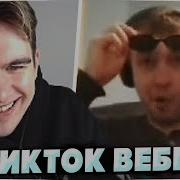 Братишкин смотрит ЛУЧШИЕ МЕМЫ ИЗ ТИКТОК TIKTOK WEBM COMPILATION 87