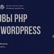 Курс по WordPress Урок 1 1 Основы PHP для WordPress