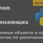 Изменяемые объекты в аргументов по умолчанию Mutable Default Python