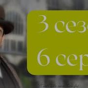 Эркюль Пуаро Агаты Кристи 3 сезон 6 серия Трагедия в поместье Марсдон