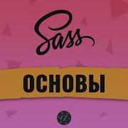 3 Препроцессор Sass Основы препроцессора Sass