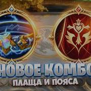 НОВОЕ КОМБО ПЛАЩА И ПОЯСА В MAGIC CHESS GO GO