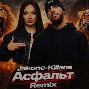 Jakone Kiliana Асфальт Remix 2026