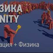 Физика в Unity Анимация физического персонажа