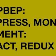 Сервер на Express Mongo Клиент на React Redux Routing