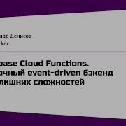 Mobile Александр Денисов Firebase Cloud Functions Облачный Event Driven бэкенд без сложностей