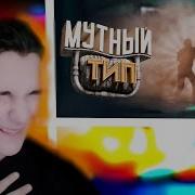 39 CS GO Мутный тип РЕакция на Мармока