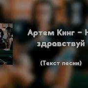 Артем Кинг Ну здравствуй Текст песни