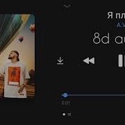 Послушай в наушниках A V G Я плачу 8D Audio 8D Music