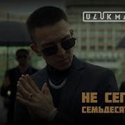 Ulukmanapo Не Сегодня Семьдесят Пятый Official Audio