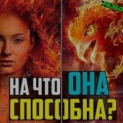 Сильнейшая в MARVEL Джин Грей Темный Феникс Полный разбор персонажа