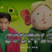 許光漢 Greg Han Soufflé Official Music Video