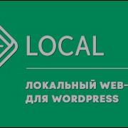Local локальный Web сервер Полный обзор Установка WordPress