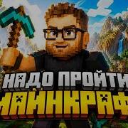 Надо пройти майнкрафт с Техом
