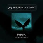 Greyrock Tewiq Madk1d Распять Slowed Reverb