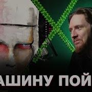 НЮБЕРГ слушает Marilyn Manson No Funeral Without Applause