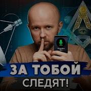 Как спецслужбы следят за вами