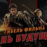 Гибель фильма Грань будущего