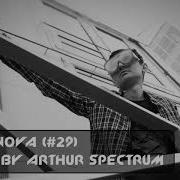 Arthur Spectrum Вспышка сверхновой Выпуск 29 DJ Set
