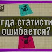 Парадокс Симпсона Манипуляции со статистикой Ted Ed на русском