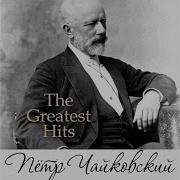 Щелкунчик Act II Op 71 No 14 Падеде