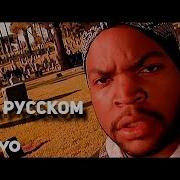 Ice Cube It Was A Good Day G Say Cover на русском ПЕРЕЗАЛИВ