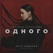 Татьяна Куртукова Одного Single 2024