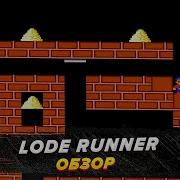 Lode Runner Обзор типо 1983