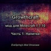 GrowthCraft 1 7 10 гайд Часть 1 Напитки