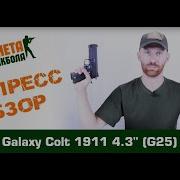 Обзор Colt 1911 4 3 спринг от Galaxy