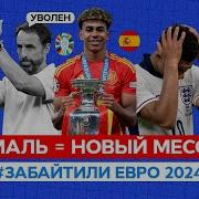 ЯМАЛЬ это НОВЫЙ МЕССИ Испания чемпион ЗАБАЙТИЛИ 11 Итоги Евро 2024